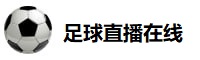 足球直播在线直播观看免费